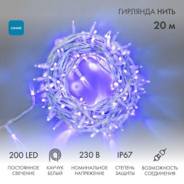 Гирлянда светодиодная "Нить" 20м 200LED син. 18Вт 230В IP67 постоян. свечение провод каучук бел. (ну
