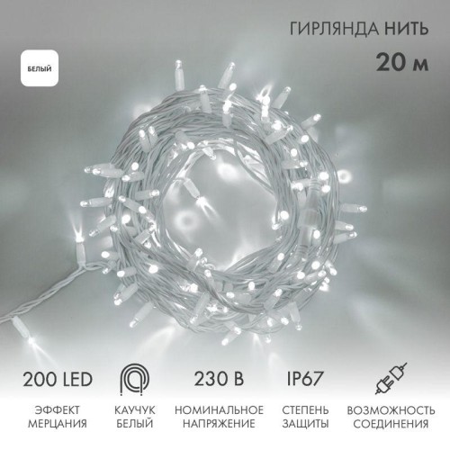 Гирлянда светодиодная "Нить" 20м 200LED бел. 18Вт 230В IP67 эффект мерцания (каждый 5-ый диод) прово