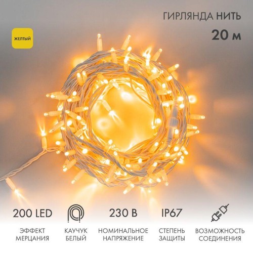 Гирлянда светодиодная "Нить" 20м 200LED желт. 18Вт 230В IP67 эффект мерцания (каждый 5-ый диод) пров