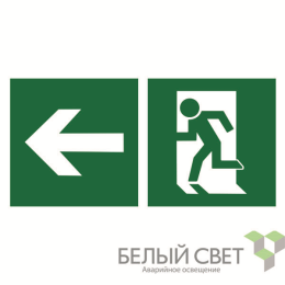 Знак безопасности BL-2010B.E32 "Напр. к эвакуационному выходу налево" Белый свет a18139