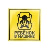Наклейка автомобильная "Ребенок в машине" 150х150мм Rexant 56-0045