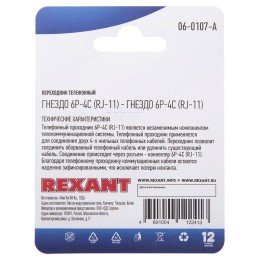Переходник телефонный гнездо 6Р-4С (RJ-11)-гнездо 6Р-4С (RJ-11) блист. Rexant 06-0107-A