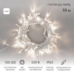 Гирлянда светодиодная "Нить" 10м 100LED бел. 10Вт 230В IP65 постоян. свечение провод ПВХ бел. (нужен