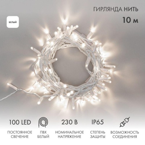 Гирлянда светодиодная "Нить" 10м 100LED бел. 10Вт 230В IP65 постоян. свечение провод ПВХ бел. (нужен