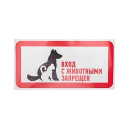 Наклейка запрещающий знак "С животными вход запрещен" 300х150мм Rexant 56-0040