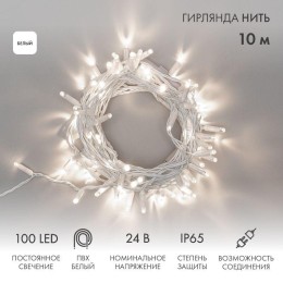 Гирлянда светодиодная "Нить" 10м 100LED бел. 12Вт 24В IP65 постоян. свечение провод ПВХ бел. Neon-Ni