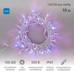 Гирлянда светодиодная "Нить" 10м 100LED син. 10Вт 230В IP65 постоян. свечение провод ПВХ бел. (нужен