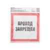 Наклейка запрещающий знак "Проход запрещен" 150 х 150мм Rexant 56-0047