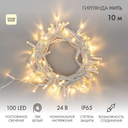 Гирлянда светодиодная "Нить" 10м 100LED тепл. бел. 12Вт 24В IP65 постоян. свечение провод ПВХ бел. N