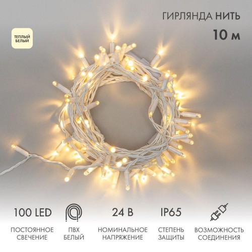 Гирлянда светодиодная "Нить" 10м 100LED тепл. бел. 12Вт 24В IP65 постоян. свечение провод ПВХ бел. N