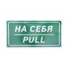 Наклейка информационный знак "На себя" 150х300мм Rexant 56-0015
