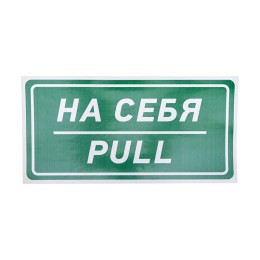Наклейка информационный знак "На себя" 150х300мм Rexant 56-0015