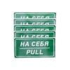 Наклейка информационный знак "На себя" 150х300мм Rexant 56-0015