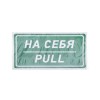 Наклейка информационный знак "На себя" 150х300мм Rexant 56-0015