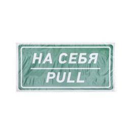 Наклейка информационный знак "На себя" 150х300мм Rexant 56-0015