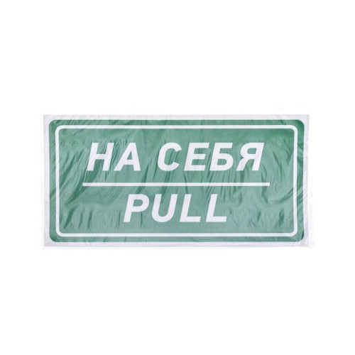 Наклейка информационный знак "На себя" 150х300мм Rexant 56-0015