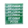 Наклейка информационный знак "От себя" 150х300мм Rexant 56-0016