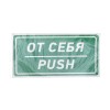 Наклейка информационный знак "От себя" 150х300мм Rexant 56-0016