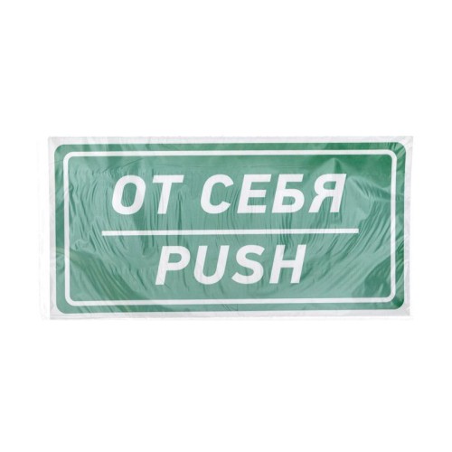Наклейка информационный знак "От себя" 150х300мм Rexant 56-0016