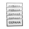 Наклейка информационный знак "Охрана" 100х200мм Rexant 56-0060