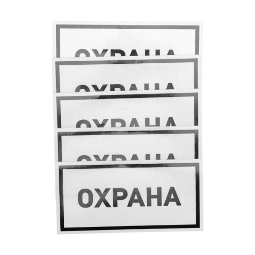 Наклейка информационный знак "Охрана" 100х200мм Rexant 56-0060