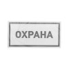 Наклейка информационный знак "Охрана" 100х200мм Rexant 56-0060