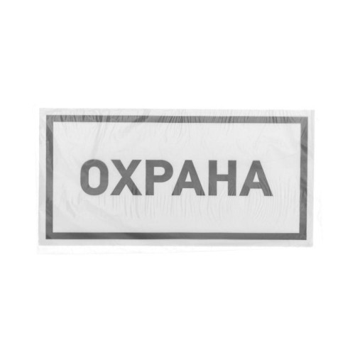 Наклейка информационный знак "Охрана" 100х200мм Rexant 56-0060