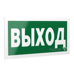 Знак безопасности PS-42226.E22 "Выход" Белый свет a23559