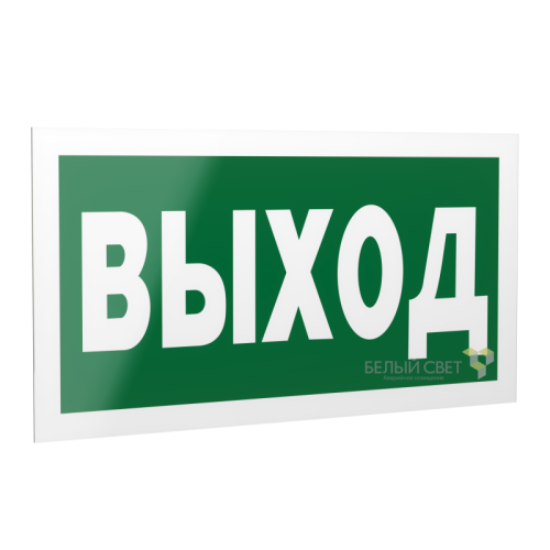 Знак безопасности PS-42226.E22 "Выход" Белый свет a23559