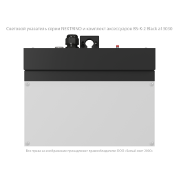 Указатель световой BS-NEXTRINO-71-S1-INEXI2 Black Белый свет a16741