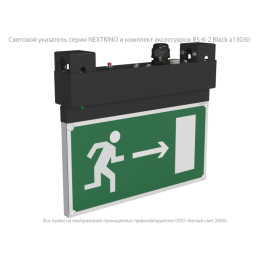 Указатель световой BS-NEXTRINO-71-S1-INEXI2 Black Белый свет a16741