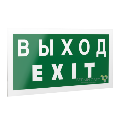 Знак безопасности PS-42226.E24 "Выход-EXIT" Белый свет a23561
