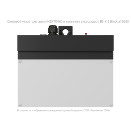 Указатель световой BS-NEXTRINO-73-S1-INEXI2 Black Белый свет a18692