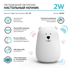 Светильник настольный 2Вт RGB медведь аккум. Li-ion USB кабель детский ночник бел. GAUSS NN302