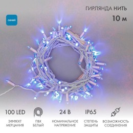 Гирлянда светодиодная "Нить" 10м 100LED син. 12Вт 24В IP65 эффект мерцания провод ПВХ бел. Neon-Nigh