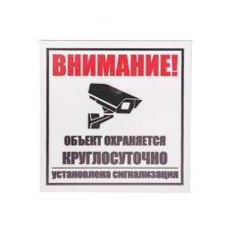 Табличка ПВХ информационный знак "Внимание обьект охраняется круглосуточно установлена сигнализация"