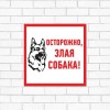 Табличка ПВХ информационный знак "Злая собака" 200х200мм Rexant 56-0036-2
