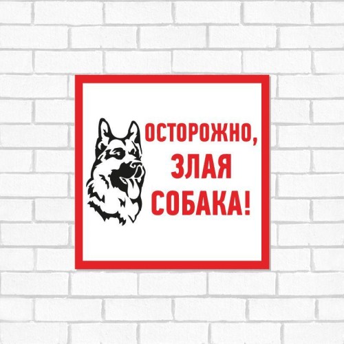 Табличка ПВХ информационный знак "Злая собака" 200х200мм Rexant 56-0036-2