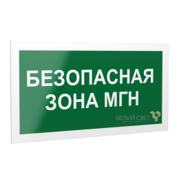 Знак безопасности PS-42226.E68 "Безопасная зона для МГН" Белый свет a23572