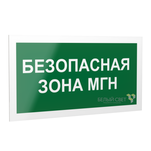 Знак безопасности PS-42226.E68 "Безопасная зона для МГН" Белый свет a23572