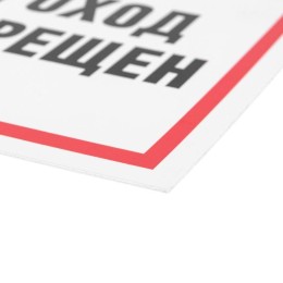 Табличка ПВХ информационный знак "Проход запрещен" 200х200мм Rexant 56-0037-2