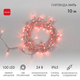 Гирлянда светодиодная "Нить" 10м 100LED красн. 12Вт 24В IP65 эффект мерцания провод ПВХ прозр. Neon-