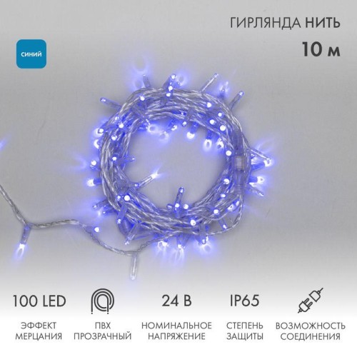 Гирлянда светодиодная "Нить" 10м 100LED син. 12Вт 24В IP65 эффект мерцания провод ПВХ прозр. Neon-Ni