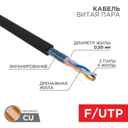 Кабель витая пара F/UTP кат.5e 2х2х24AWG solid PE OUTDOOR медь наружн. прокладки черн. 305м (м) Rexa