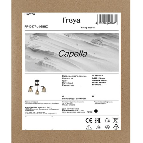 Люстра Capella 60Вт E27х3 IP20 Freya FR4017PL-03BBZ
