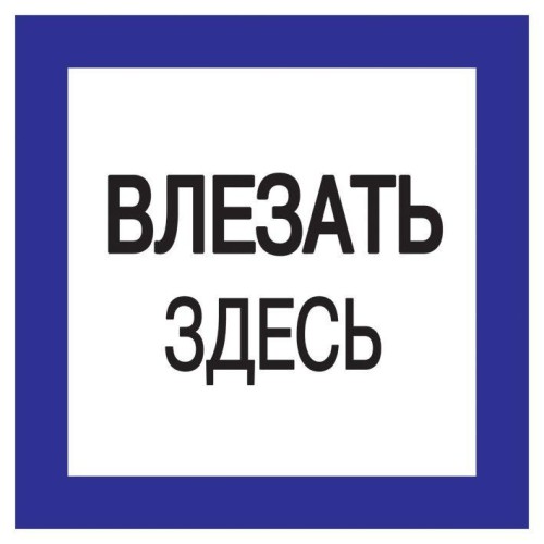Знак "Влезать здесь" 150х150 IEK YPC20-VLZZD-2-010