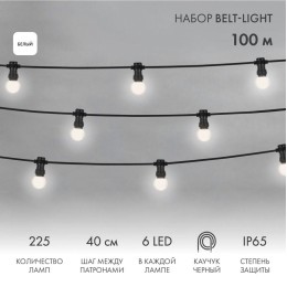 Набор "Евро Белт Лайт" 2жил. шаг 40см d45мм 6LED бел. 225 патронов 158Вт IP65 (уп.100м) Neon-Night 3