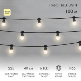 Набор "Евро Белт Лайт" 2жил. шаг 40см d45мм 6LED тепл. бел. 225 патронов 158Вт IP65 (уп.100м) Neon-N