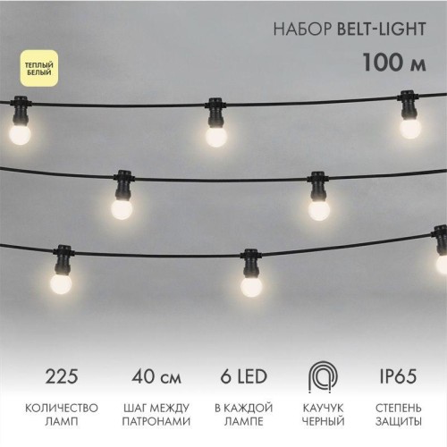 Набор "Евро Белт Лайт" 2жил. шаг 40см d45мм 6LED тепл. бел. 225 патронов 158Вт IP65 (уп.100м) Neon-N