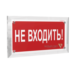 Знак безопасности PT-17328.EC07 "Не входить!" Белый свет a22498